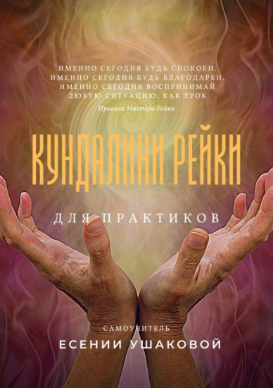 Кундалини рейки для практиков