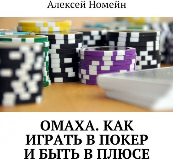 Как играть в покер и быть в плюсе
