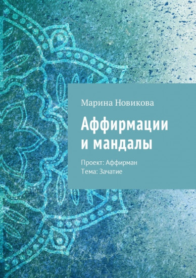 Аффирмации и мандалы. Зачатие