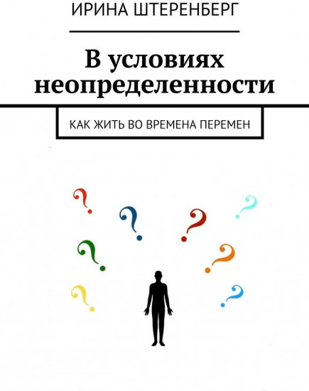 В условиях неопределенности. Как жить во времена перемен