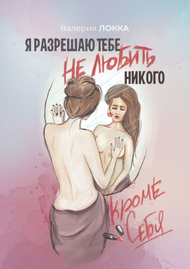 Я разрешаю тебе не любить никого, кроме себя