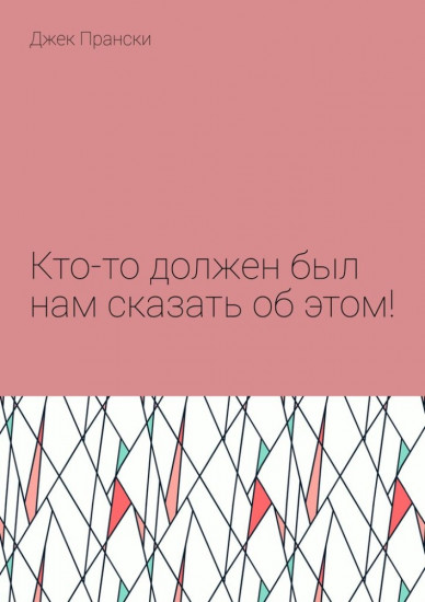 Кто-то должен был нам сказать об этом!