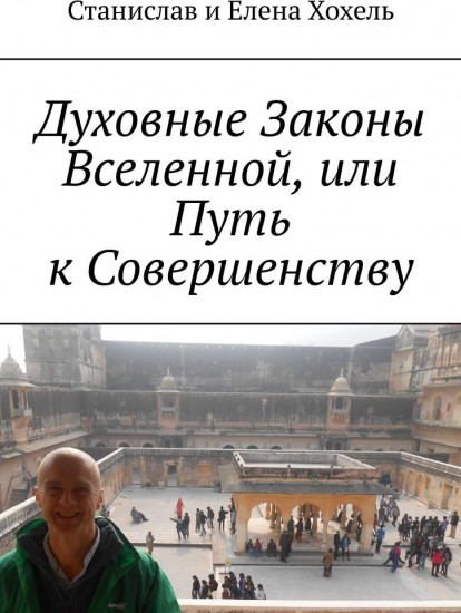 Духовные законы вселенной, или путь к совершенству