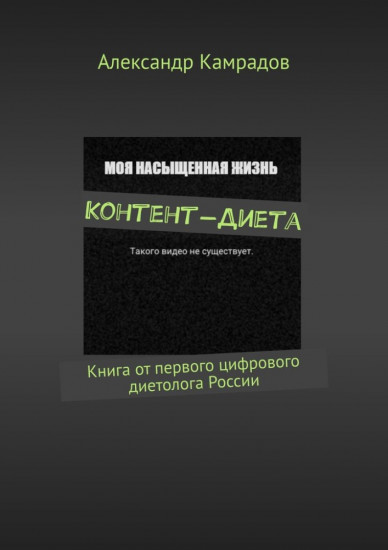 Книга от первого цифрового диетолога России