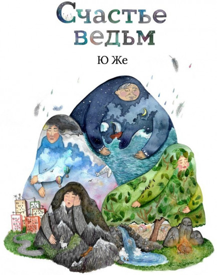 Счастье ведьм