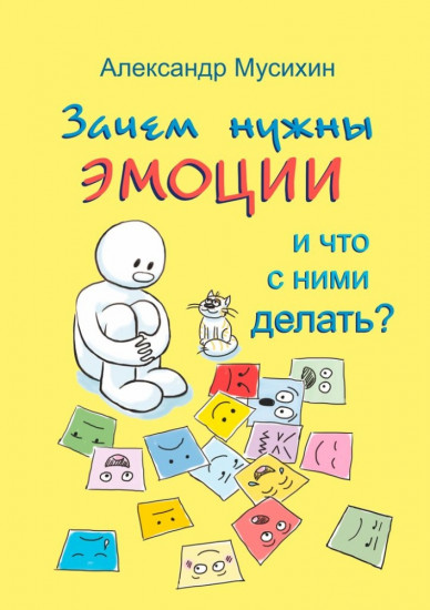 Зачем нужны эмоции и что с ними делать