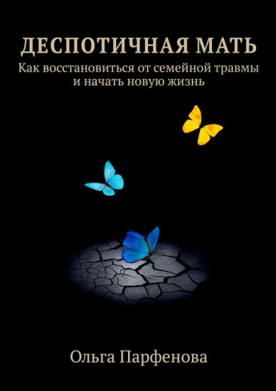Деспотичная мать. Как восстановиться от семейной травмы и начать новую жизнь