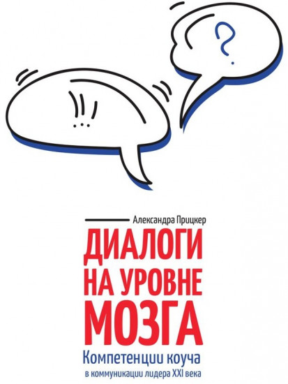 Диалоги на уровне мозга. Компетенции коуча в коммуникации лидера XXI века