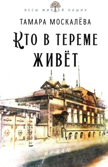 Кто в тереме живет. Роман