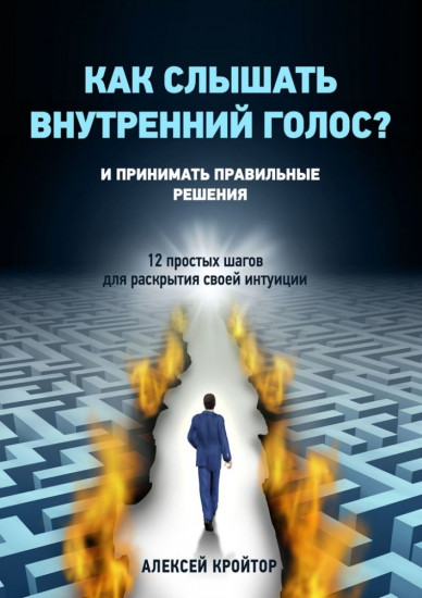 Как слышать внутренний голос И принимать правильные решения. 12 простых шагов для раскрытия своей интуиции