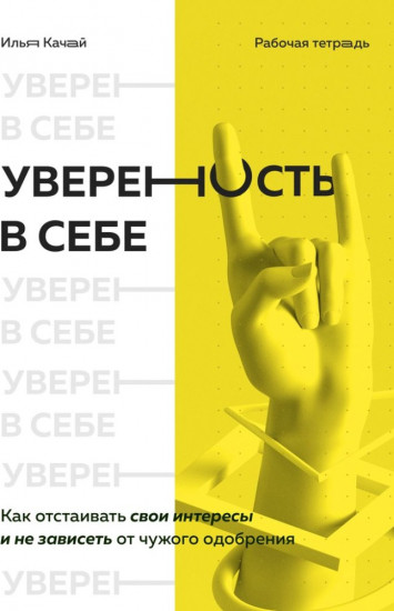 Уверенность в себе. Как отстаивать свои интересы и не зависеть от чужого одобрения