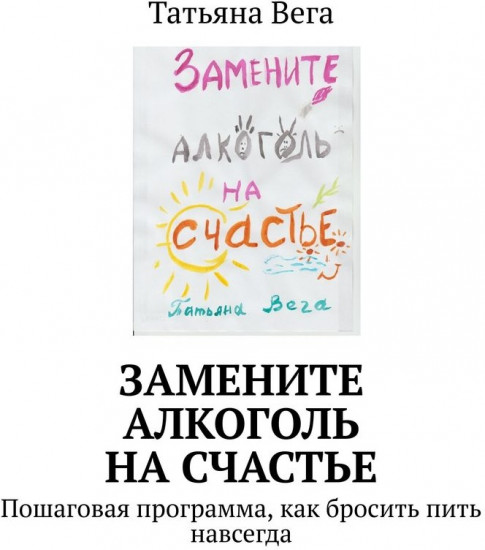 Замените алкоголь на счастье. Пошаговая программа, как бросить пить навсегда