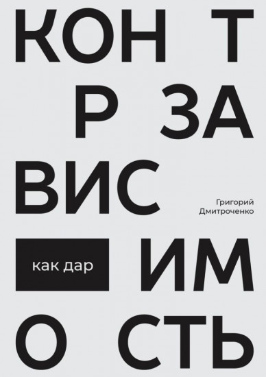 Контрзависимость как дар