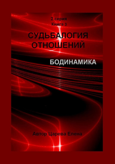 Судьбалогия отношений. Бодинамика. 2 серия. Книга 3