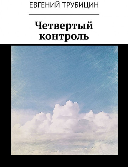 Четвертый контроль
