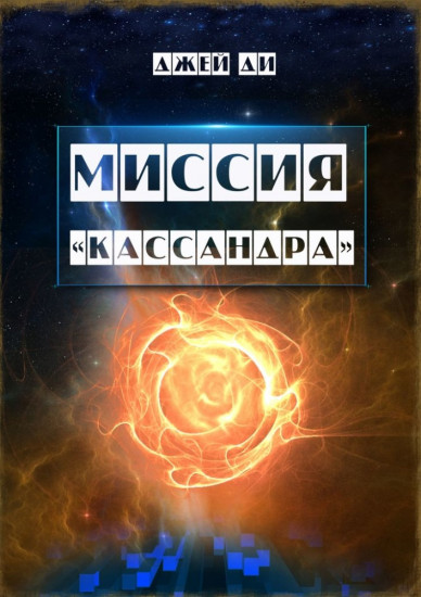Миссия «Кассандра»