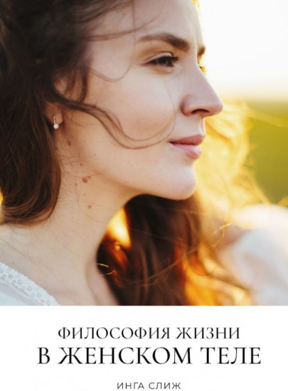 Философия жизни в женском теле