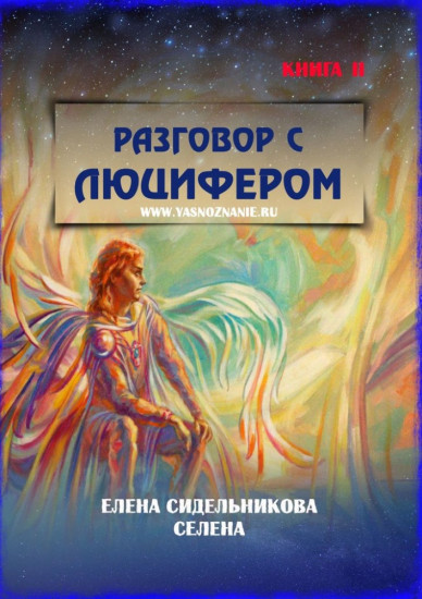 Разговор с Люцифером. Книга 2