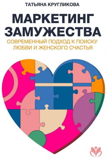 Маркетинг замужества. Современный подход к поиску любви и женского счастья
