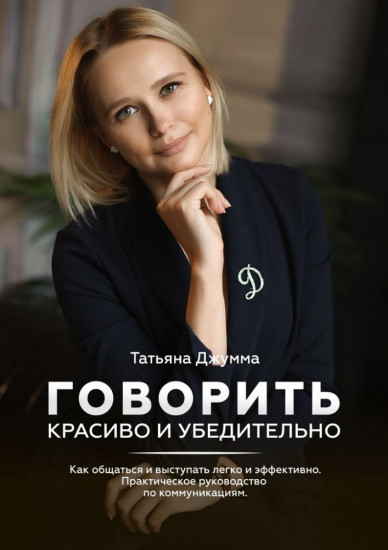 Говорить красиво и убедительно. Как общаться и выступать легко и эффективно