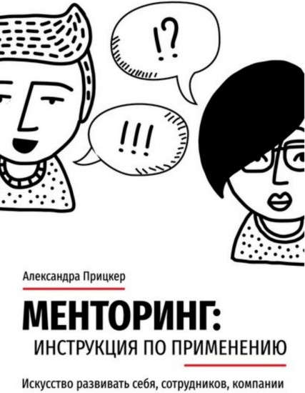 Менторинг. Искусство развивать себя, сотрудников, компании