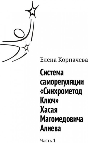 Система саморегуляции «Синхрометод Ключ» Хасая Магомедовича Алиева. Часть 1