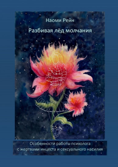 Разбивая лёд молчания