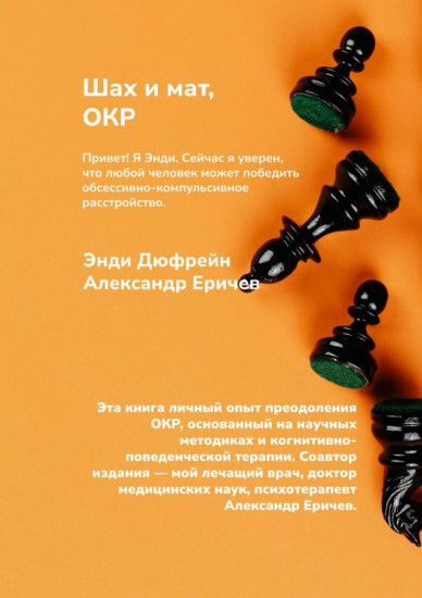 Шах и мат, ОКР