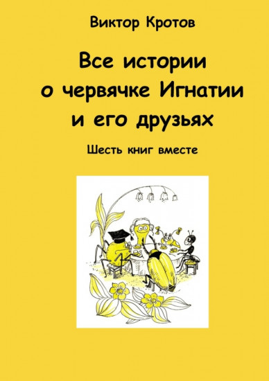 Все истории о червячке Игнатии и его друзьях