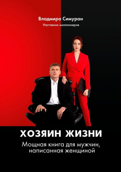 Хозяин жизни. Книга-тренинг, после прочтения которой становятся миллионерами