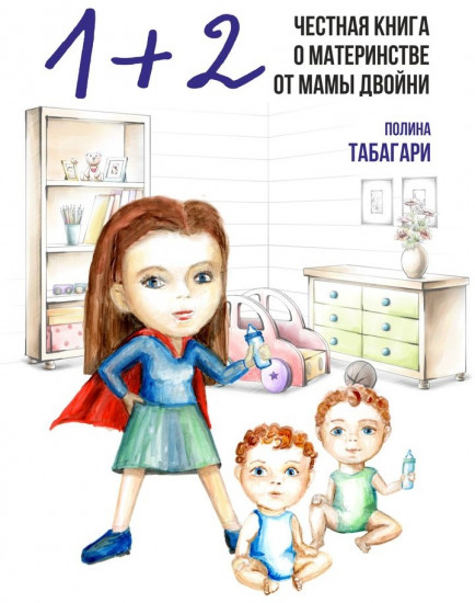 1+2: честная книга о материнстве от мамы двойни