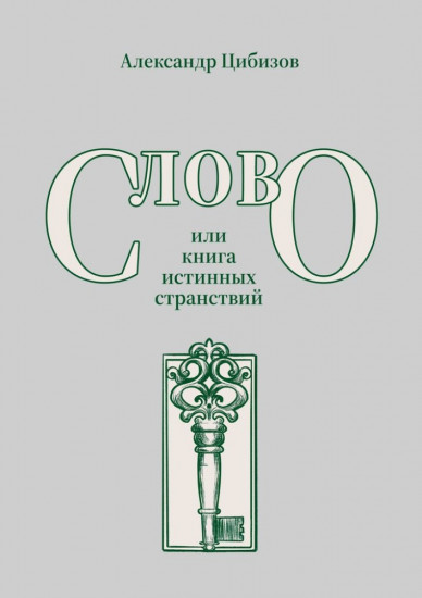 Слово, или книга истинных странствий