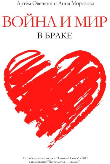 Война и мир в браке