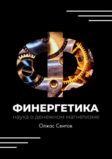 Финергетика. Наука о денежном магнетизме