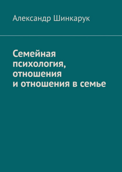 Семейная психология, отношения и отношения в семье
