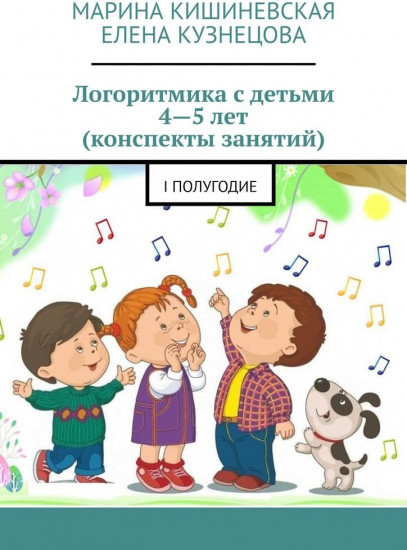 Логоритмика с детьми 4-5 лет (конспекты занятий). I полугодие