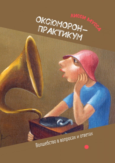 ОксЮМОРон-Практикум