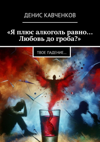 «Я плюс алкоголь равно… Любовь до гроба». Твое падение…