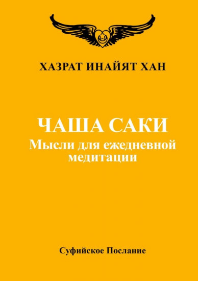 Чаша Саки. Мысли для ежедневной медитации
