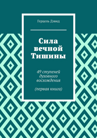 Сила вечной Тишины. 49 ступеней духовного восхождения. Часть первая
