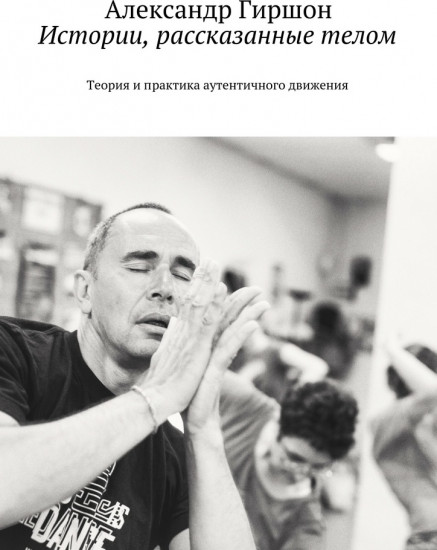 Истории, рассказанные телом. Теория и практика аутентичного движения