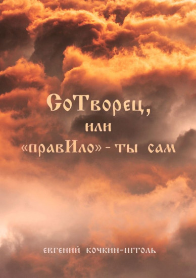 СоТворец, или «ПравИло» — ты сам