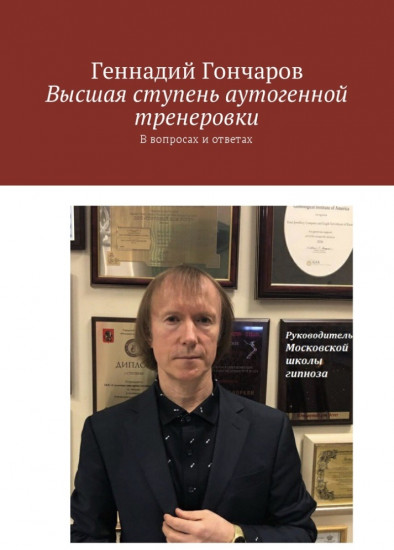 Высшая ступень аутогенной тренировки