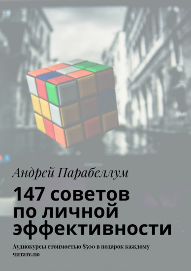 147 советов по личной эффективности