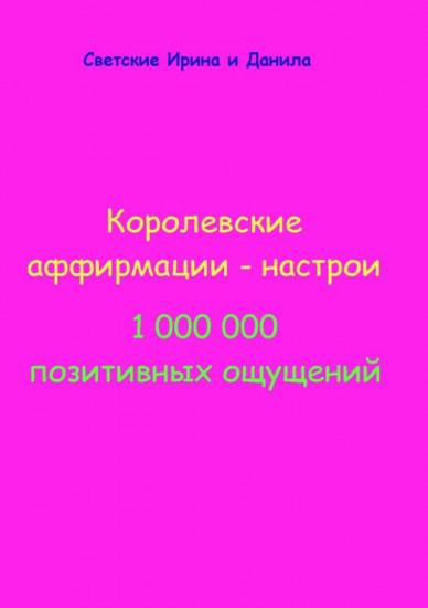 Королевские аффирмации-настрои. 1 000 000 позитивных ощущений