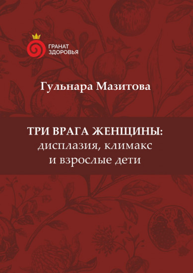 Три врага женщины