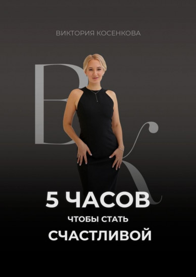 5 часов, чтобы стать счастливой