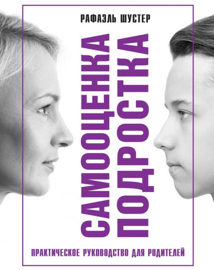 Самооценка подростка. Практическое руководство для родителей
