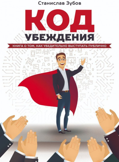 Код убеждения. Книга о том, как убедительно выступать публично