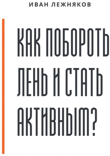 Как побороть лень и стать активным
